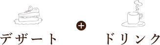 デザート+ドリンク